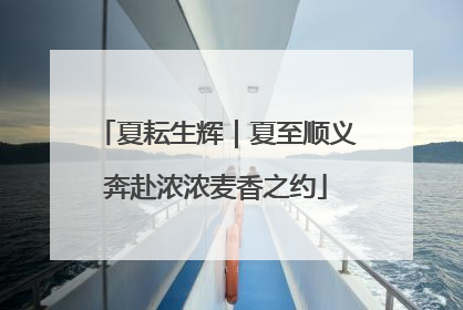 夏耘生辉｜夏至顺义奔赴浓浓麦香之约
